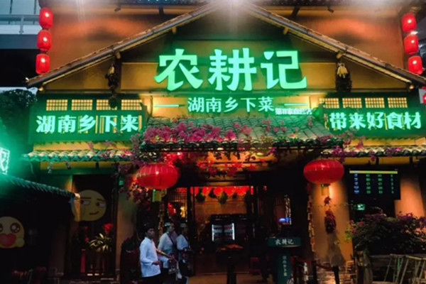 农耕记