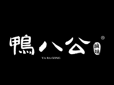 鸭八公加盟电话