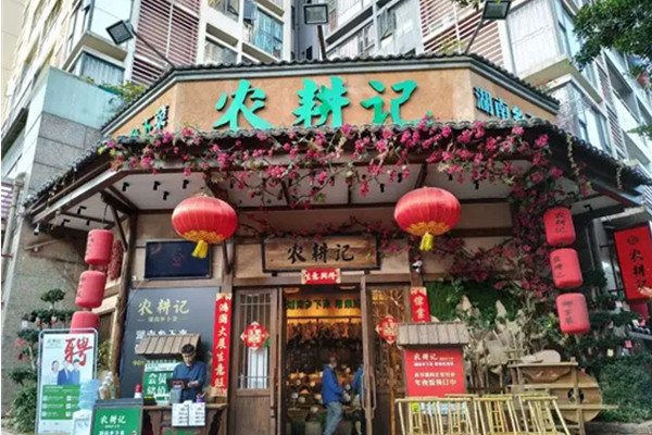 农耕记