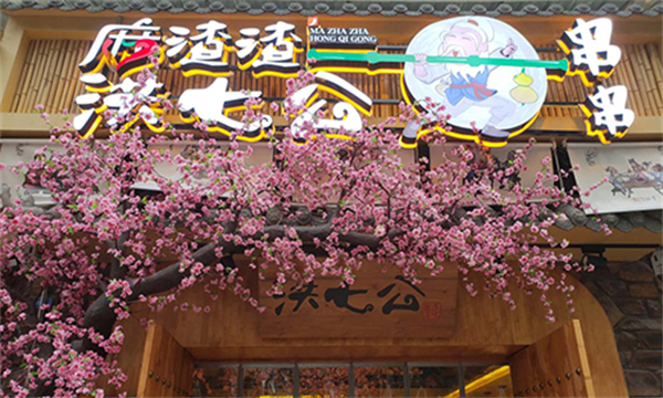 麻渣渣洪七公串串香