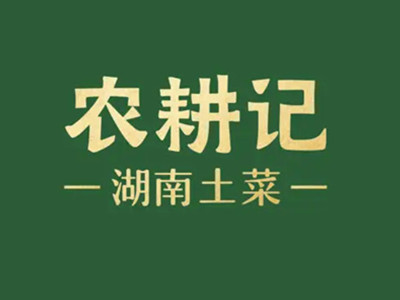 农耕记加盟