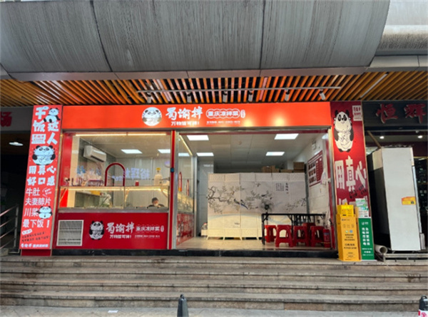 蜀渝拌重庆凉菜