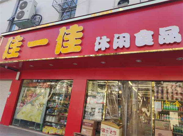 佳一佳休闲食品