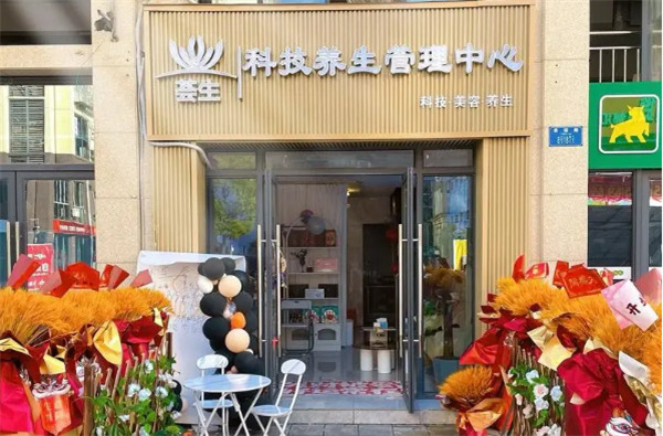 荟生科技抗衰养生