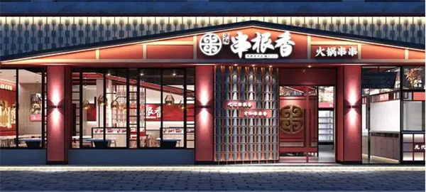 串根香