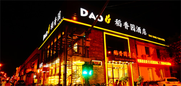 稻香园