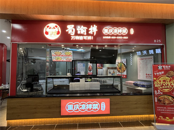 蜀渝拌重庆凉菜