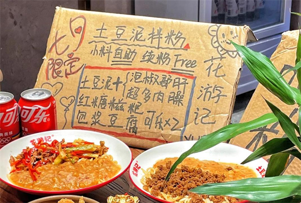 花游记土豆泥拌粉