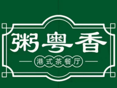 粥粤香港式茶餐厅