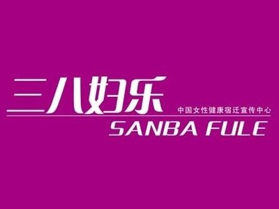 三八妇乐加盟