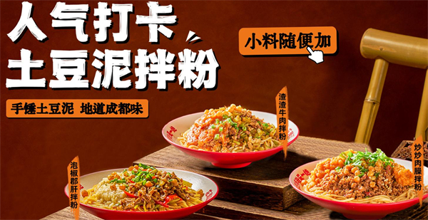 花游记土豆泥拌粉