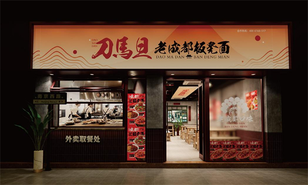 刀马旦面馆