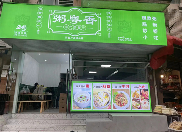 粥粤香港式茶餐厅