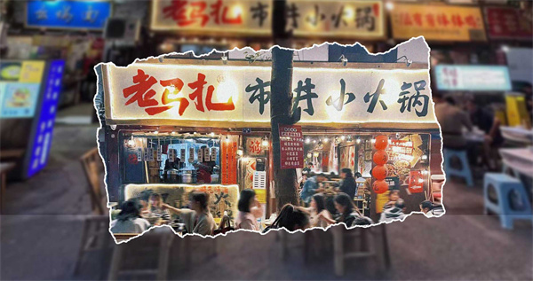老马扎市井小火锅
