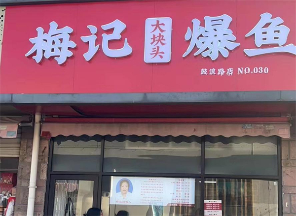 梅记爆鱼