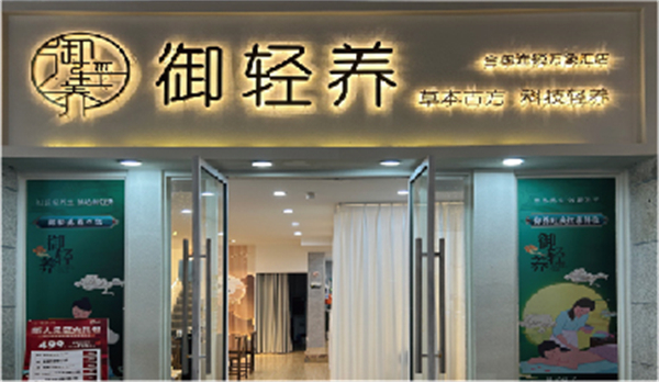 御轻养
