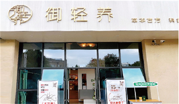 御轻养