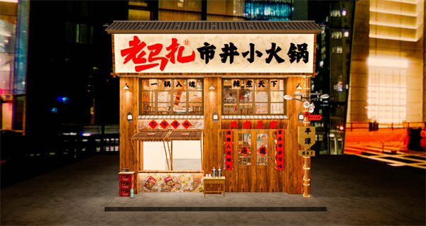 老马扎市井小火锅