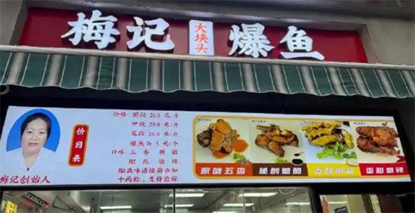 梅记爆鱼
