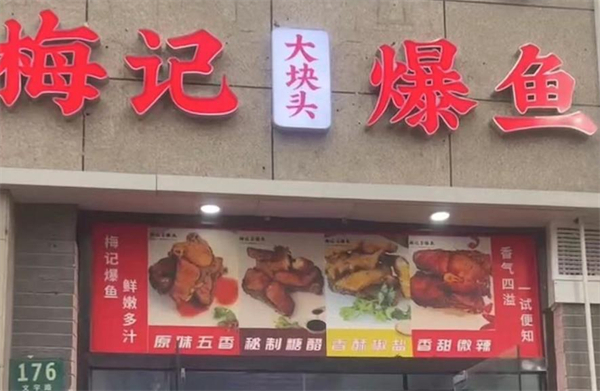 梅记爆鱼