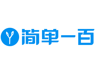简单一百