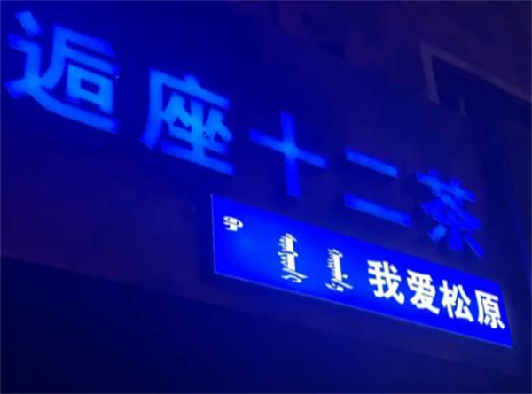 逅座十二茶