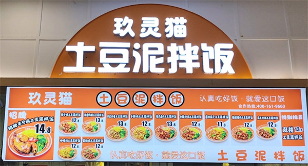 玖灵猫土豆泥拌饭