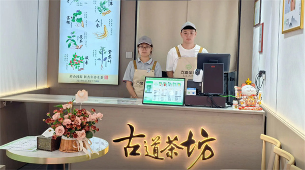 古道茶坊