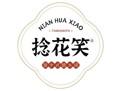 拈花笑糖水