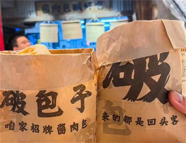 破包子