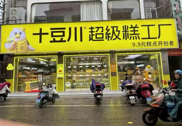 十豆川蛋糕