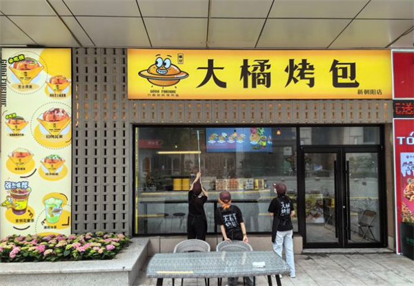 大橘烤包