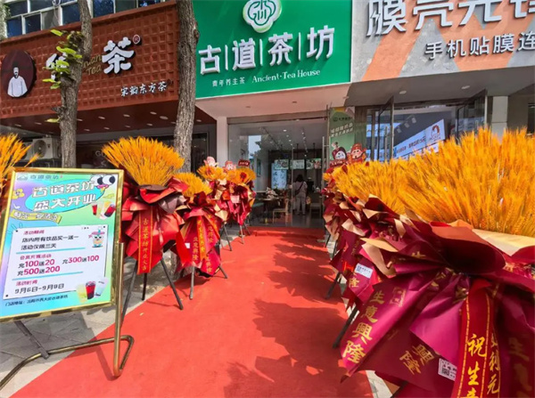 古道茶坊