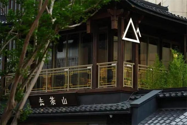 去茶山