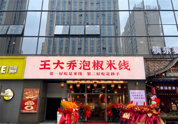 王大乔泡椒米线