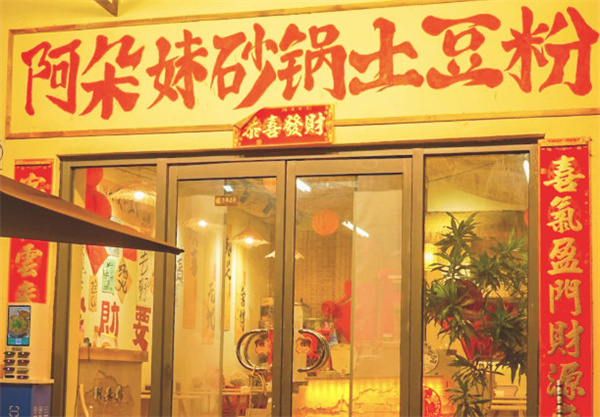阿朵妹砂锅土豆粉
