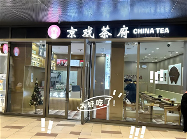京戏茶府