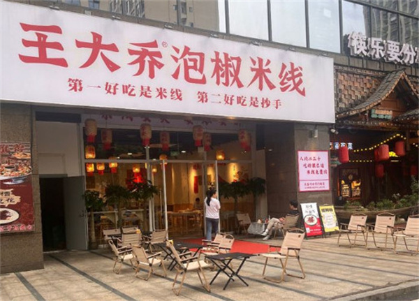 王大乔泡椒米线