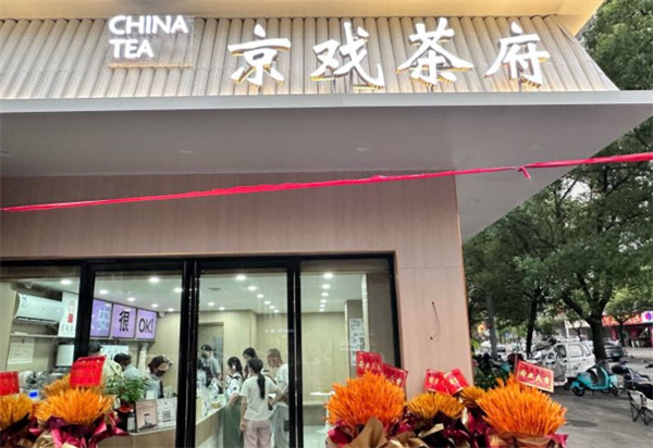 京戏茶府