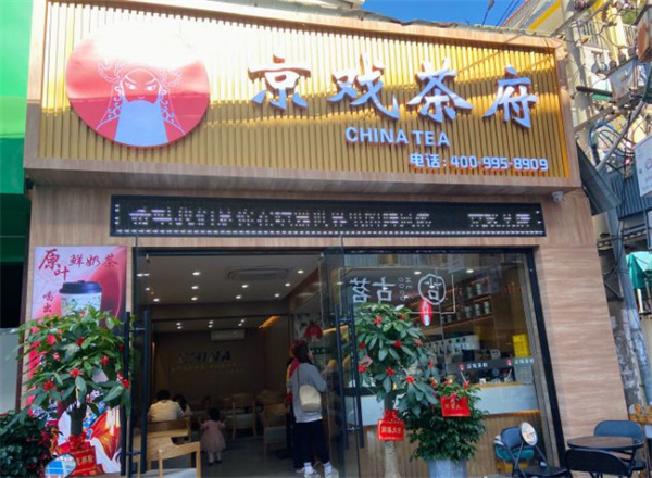 京戏茶府