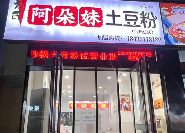 阿朵妹砂锅土豆粉