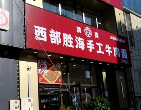 西部胜海牛肉面