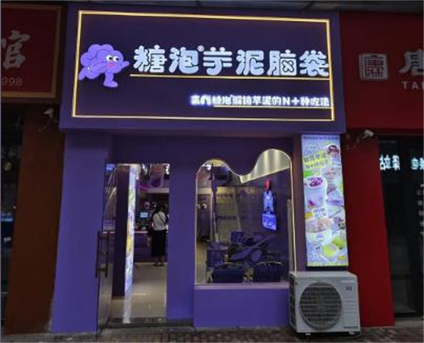 糖泡芋泥脑袋店