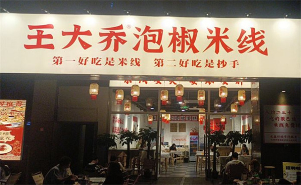 王大乔泡椒米线