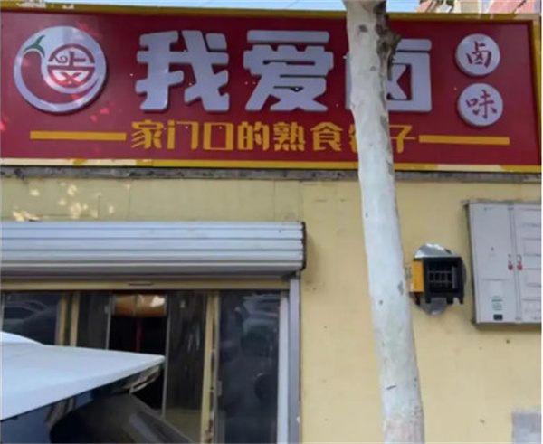 我爱卤