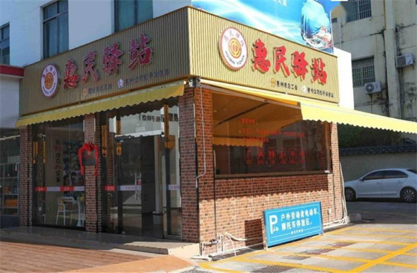 社区惠民驿站加盟费