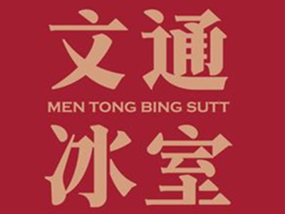 文通冰宝