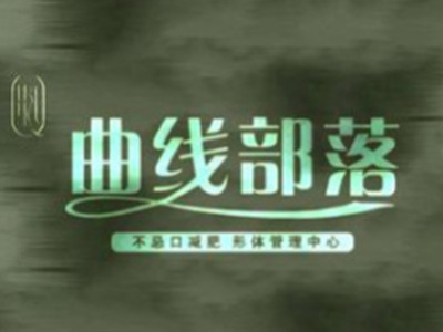 曲线部落不忌口减肥加盟