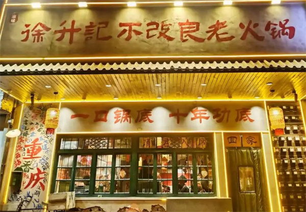 徐升记火锅