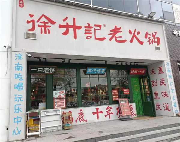 徐升记火锅